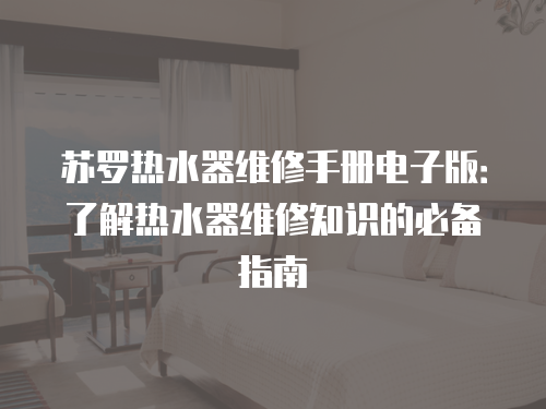 蘇羅熱水器維修手冊電子版：了解熱水器維修知識的必備指南