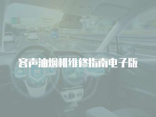 容聲油煙機(jī)維修指南電子版