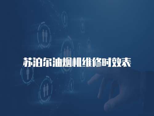 蘇泊爾油煙機維修時效表