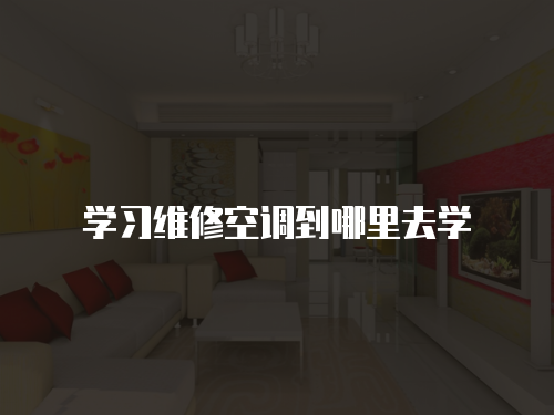 學習維修空調到哪里去學