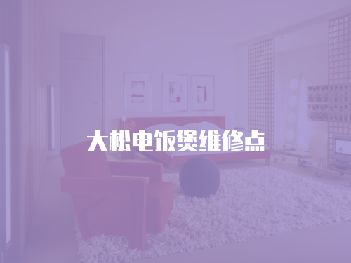 大松電飯煲維修點