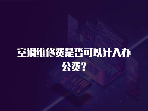 空調維修費是否可以計入辦公費？