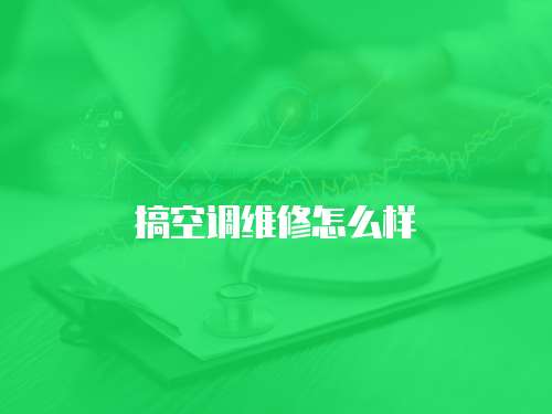 搞空調維修怎么樣