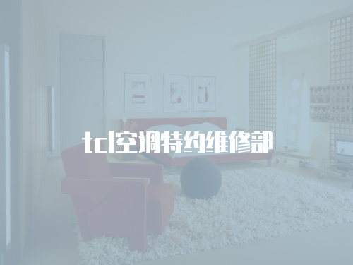 tcl空調特約維修部