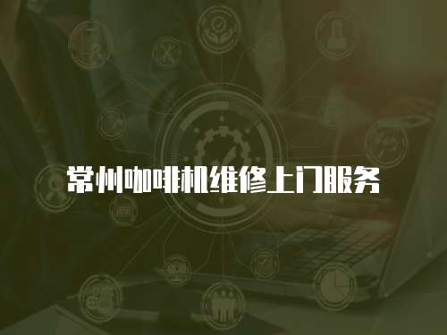 常州咖啡機維修上門服務
