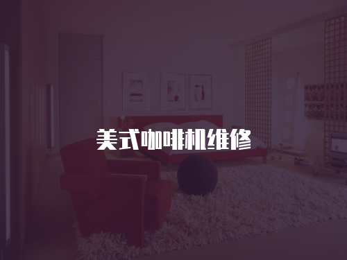 美式咖啡機維修