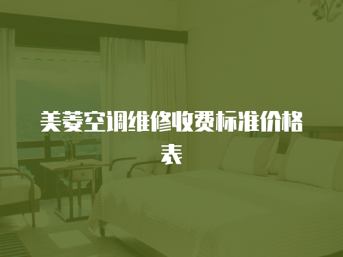 美菱空調維修收費標準價格表