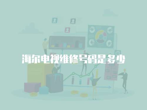 海爾電視維修號碼是多少