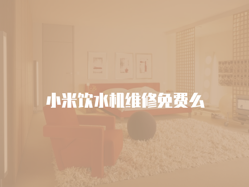 小米飲水機維修免費么