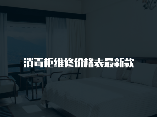 消毒柜維修價格表最新款
