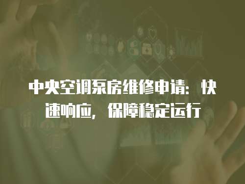 中央空調泵房維修申請：快速響應，保障穩定運行