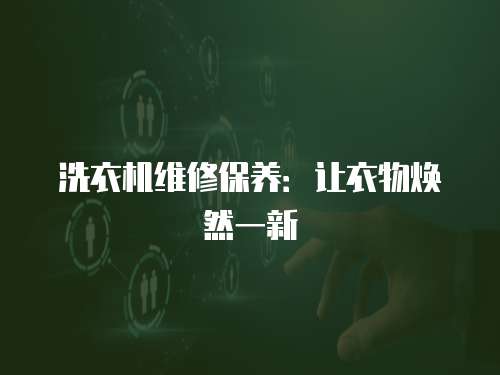 洗衣機維修保養：讓衣物煥然一新