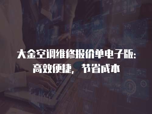 大金空調維修報價單電子版：高效便捷，節省成本