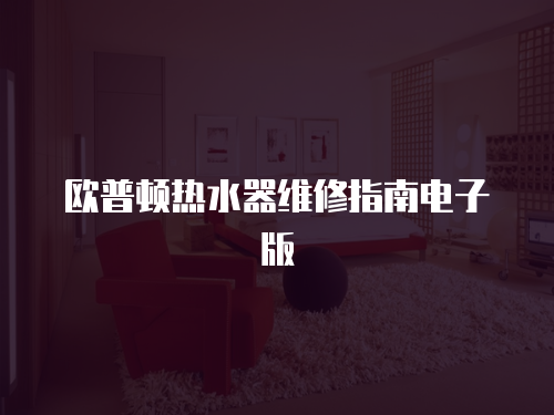 歐普頓熱水器維修指南電子版