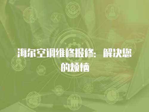 海爾空調(diào)維修報修：解決您的煩惱