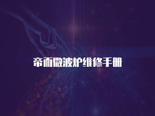 帝而微波爐維修手冊