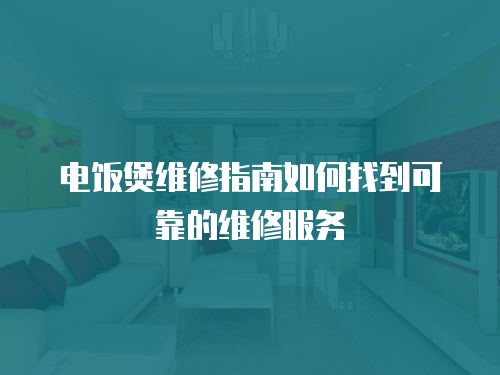 電飯煲維修指南如何找到可靠的維修服務(wù)