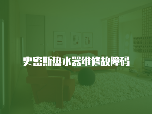 史密斯熱水器維修故障碼