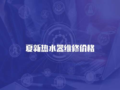 夏新熱水器維修價(jià)格
