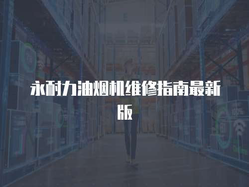 永耐力油煙機維修指南最新版