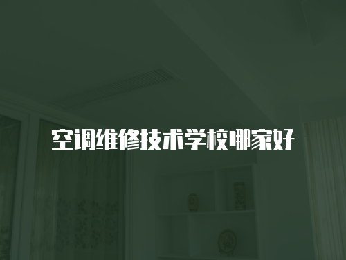 空調(diào)維修技術(shù)學(xué)校哪家好