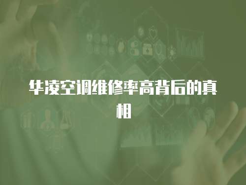 華凌空調維修率高背后的真相