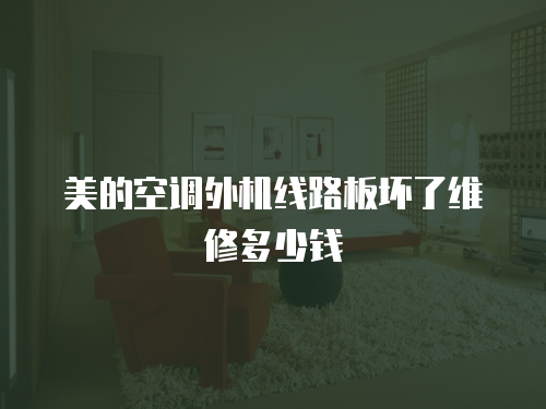 美的空調外機線路板壞了維修多少錢