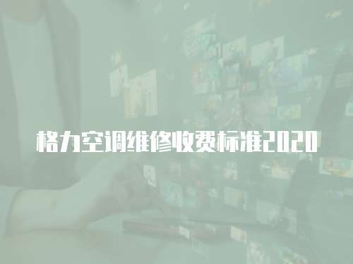 格力空調維修收費標準2020