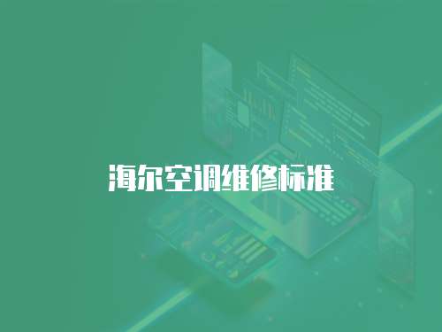 海爾空調維修標準