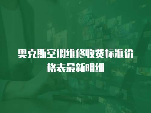 奧克斯空調維修收費標準價格表最新明細