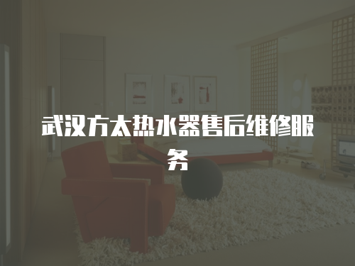 武漢方太熱水器售后維修服務
