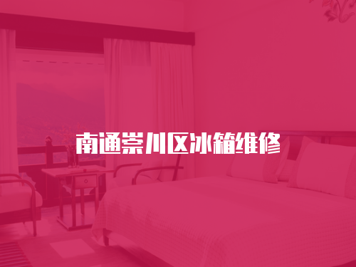 南通崇川區冰箱維修