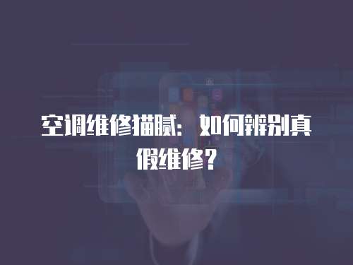 空調維修貓膩：如何辨別真假維修？