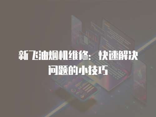 新飛油煙機維修：快速解決問題的小技巧