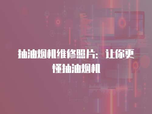 抽油煙機維修照片：讓你更懂抽油煙機