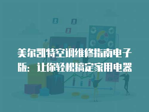 美爾凱特空調維修指南電子版：讓你輕松搞定家用電器