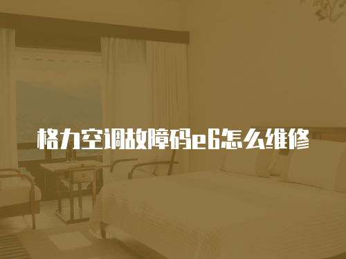 格力空調故障碼e6怎么維修
