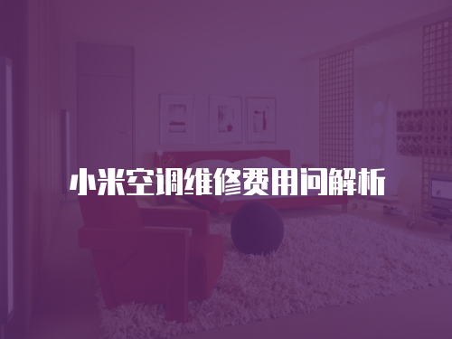 小米空調(diào)維修費(fèi)用問(wèn)解析