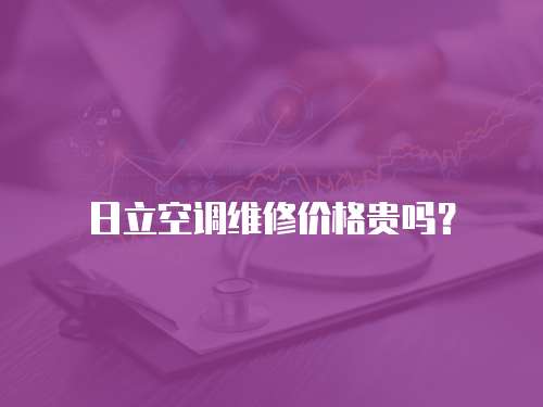 日立空調維修價格貴嗎？