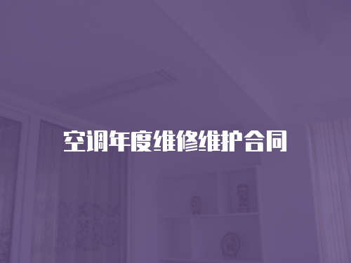 空調年度維修維護合同