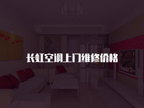 長虹空調上門維修價格