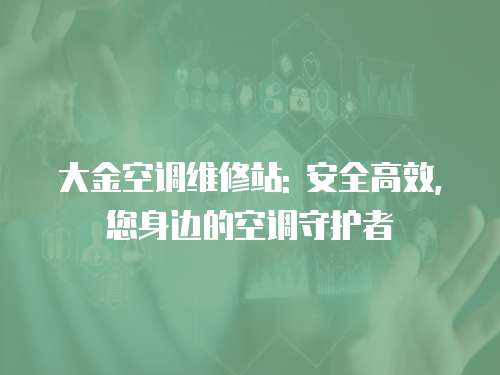 大金空調維修站: 安全高效, 您身邊的空調守護者