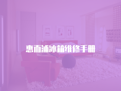 惠而浦冰箱維修手冊