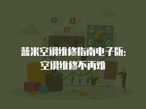 藍(lán)米空調(diào)維修指南電子版：空調(diào)維修不再難
