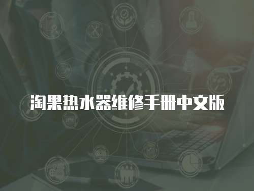 淘果熱水器維修手冊(cè)中文版