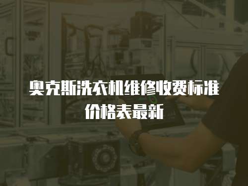 奧克斯洗衣機維修收費標準價格表最新