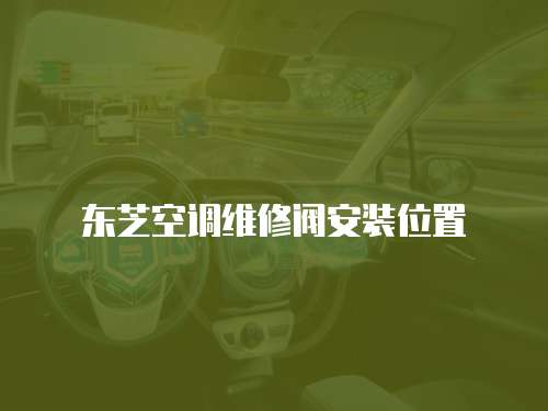 東芝空調維修閥安裝位置
