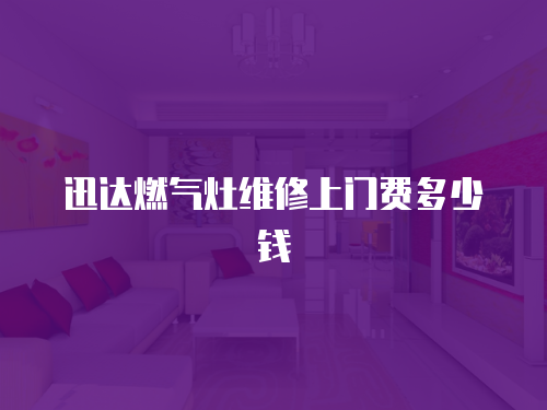 迅達燃氣灶維修上門費多少錢