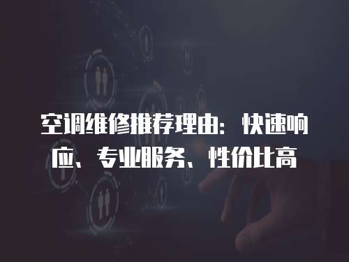 空調維修推薦理由：快速響應、專業服務、性價比高