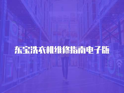 東寶洗衣機維修指南電子版
